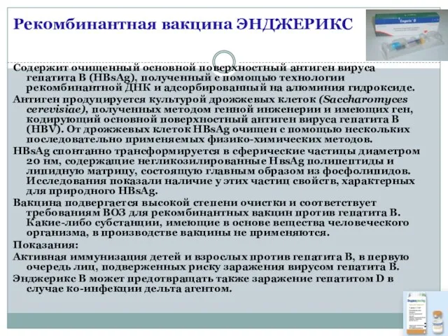 Рекомбинантная вакцина ЭНДЖЕРИКС Содержит очищенный основной поверхностный антиген вируса гепатита