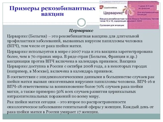 Церварикс Церварикс (Бельгия) – это рекомбинантная вакцина для длительной профилактики