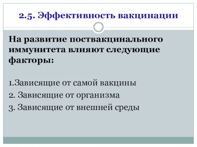 2.5. Эффективность вакцинации На развитие поствакцинального иммунитета влияют следующие факторы: 1.Зависящие от самой