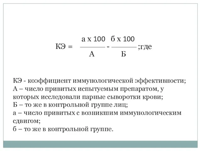 а х 100 б х 100 КЭ = - ;где А Б КЭ