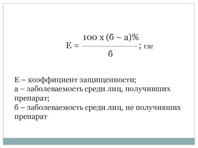 100 х (б – а)% Е = ; где б Е – коэффициент