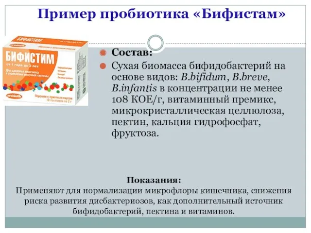 Состав: Сухая биомасса бифидобактерий на основе видов: B.bifidum, B.breve, B.infantis в концентрации не