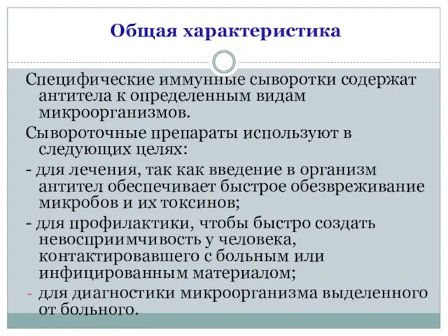 Общая характеристика Специфические иммунные сыворотки содержат антитела к определенным видам микроорганизмов. Сывороточные препараты