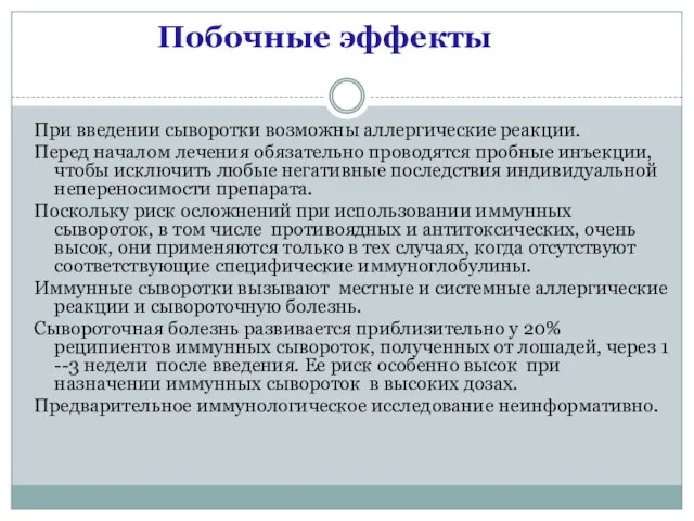 При введении сыворотки возможны аллергические реакции. Перед началом лечения обязательно