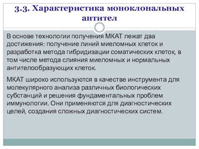 3.3. Характеристика моноклональных антител В основе технологии получения МКАТ лежат