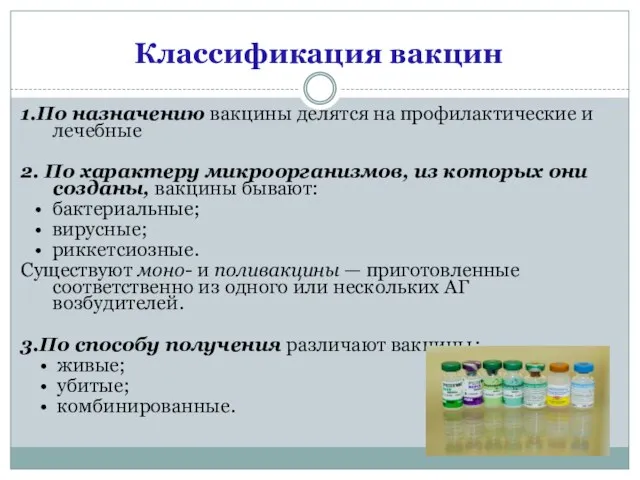 1.По назначению вакцины делятся на профилактические и лечебные 2. По характеру микроорганизмов, из