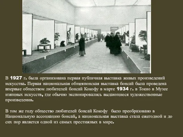 В 1927 г. была организована первая публичная выставка живых произведений