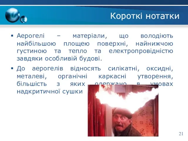 Короткі нотатки Аерогелі – матеріали, що володіють найбільшою площею поверхні,