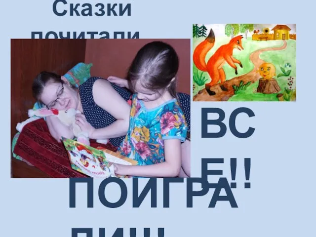 Сказки почитали.. ВСЕ!! ПОИГРАЛИ!!!