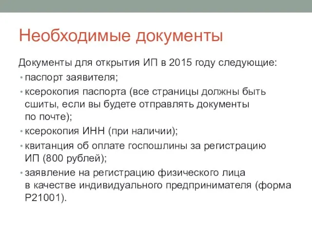 Необходимые документы Документы для открытия ИП в 2015 году следующие: