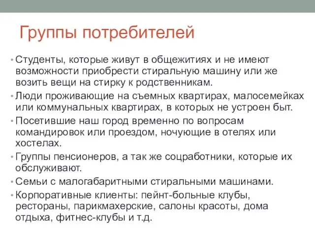 Группы потребителей Студенты, которые живут в общежитиях и не имеют