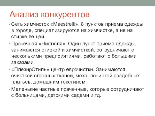 Анализ конкурентов Сеть химчисток «Maestrelli». 8 пунктов приема одежды в