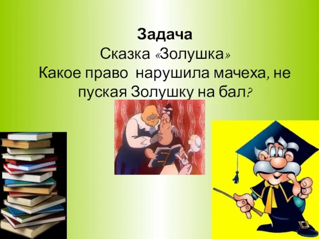 Задача Сказка «Золушка» Какое право нарушила мачеха, не пуская Золушку на бал?