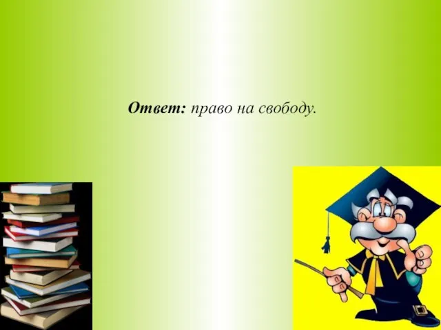 Ответ: право на свободу.