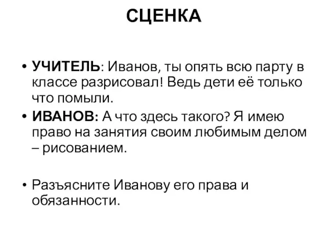 СЦЕНКА УЧИТЕЛЬ: Иванов, ты опять всю парту в классе разрисовал!