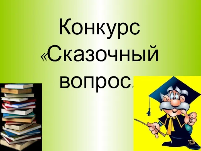 Конкурс «Сказочный вопрос»