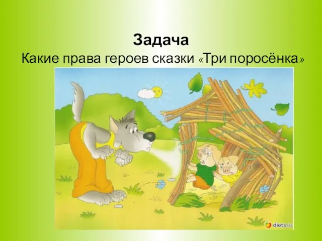 Задача Какие права героев сказки «Три поросёнка» были нарушены?