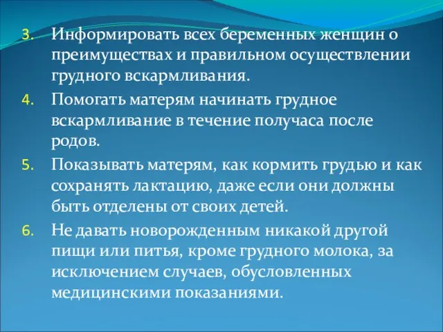 Информировать всех беременных женщин о преимуществах и правильном осуществлении грудного вскармливания. Помогать матерям