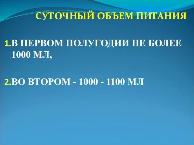 СУТОЧНЫЙ ОБЪЕМ ПИТАНИЯ В ПЕРВОМ ПОЛУГОДИИ НЕ БОЛЕЕ 1000 МЛ, ВО ВТОРОМ -