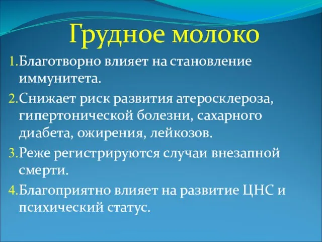 Грудное молоко Благотворно влияет на становление иммунитета. Снижает риск развития атеросклероза, гипертонической болезни,