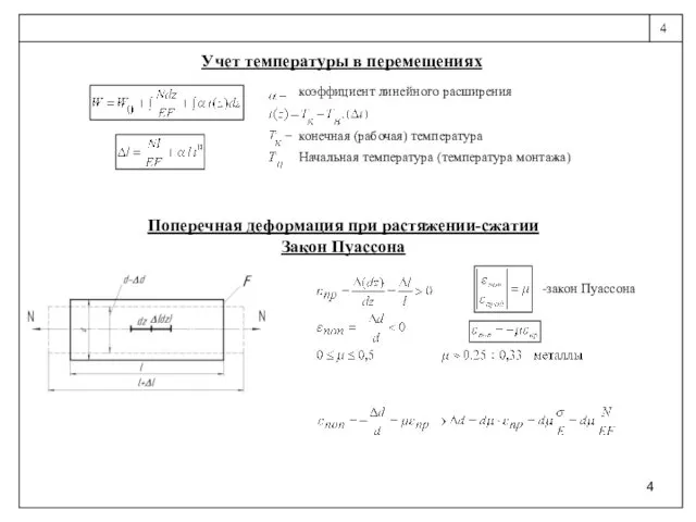 Учет температуры в перемещениях Поперечная деформация при растяжении-сжатии Закон Пуассона