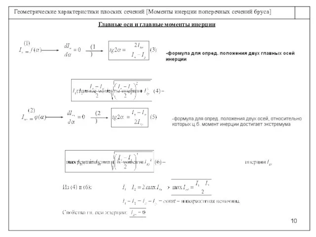Главные оси и главные моменты инерции (1) (2)