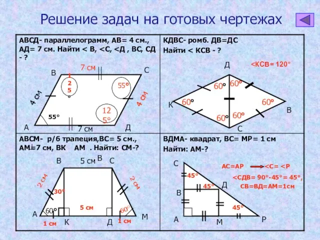Решение задач на готовых чертежах А В В С Д 55° 125° 125°