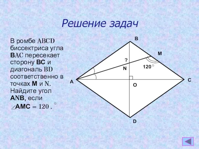Решение задач В ромбе ABCD биссектриса угла ВAC пересекает сторону ВС и диагональ