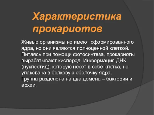 Характеристика прокариотов Живые организмы не имеют сформированного ядра, но они