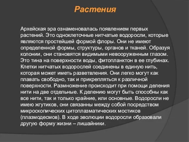 Растения Архейская эра ознаменовалась появлением первых растений. Это одноклеточные нитчатые