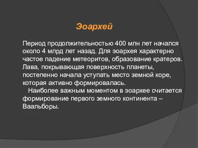 Эоархей Период продолжительностью 400 млн лет начался около 4 млрд