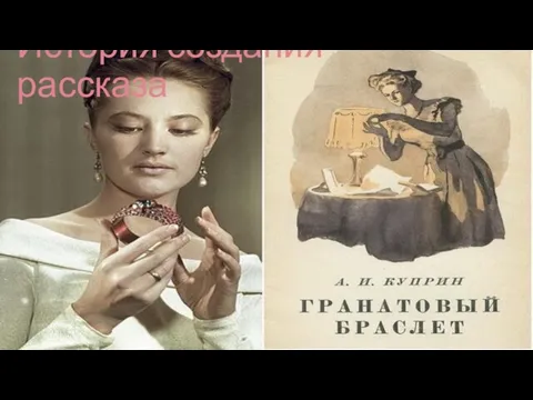 История создания рассказа