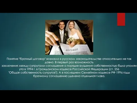 Понятие "брачный договор" возникло в русском законодательстве относительно не так