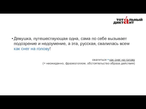 Девушка, путешествующая одна, сама по себе вызывает подозрение и недоумение,