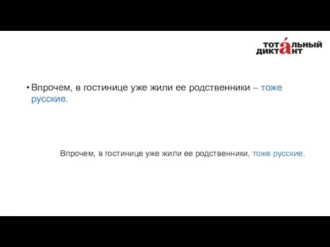 Впрочем, в гостинице уже жили ее родственники – тоже русские.