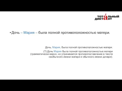 Дочь – Мария – была полной противоположностью матери. Дочь, Мария,