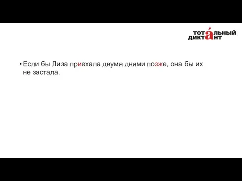 Если бы Лиза приехала двумя днями позже, она бы их не застала.