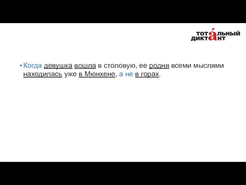 Когда девушка вошла в столовую, ее родня всеми мыслями находилась