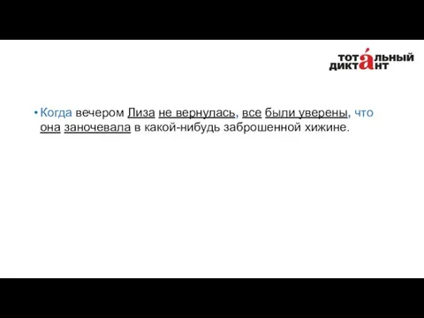 Когда вечером Лиза не вернулась, все были уверены, что она заночевала в какой-нибудь заброшенной хижине.