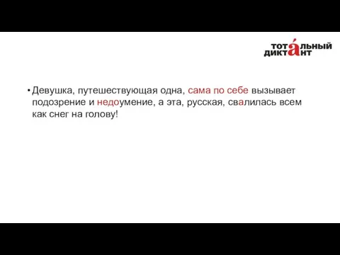 Девушка, путешествующая одна, сама по себе вызывает подозрение и недоумение,