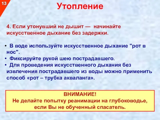 ВНИМАНИЕ! Не делайте попытку реанимации на глубоководье, если Вы не