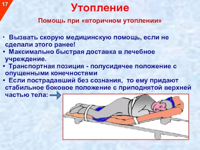 Вызвать скорую медицинскую помощь, если не сделали этого ранее! Максимально