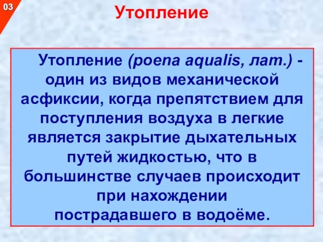 Утопление (poena aqualis, лат.) - один из видов механической асфиксии,