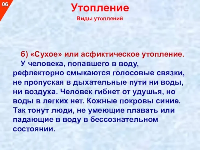 б) «Сухое» или асфиктическое утопление. У человека, попавшего в воду,