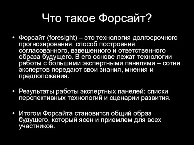 Что такое Форсайт? Форсайт (foresight) – это технология долгосрочного прогнозирования,