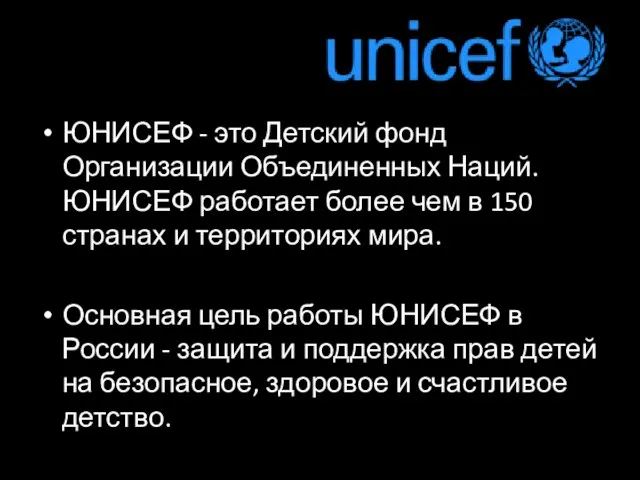 ЮНИСЕФ - это Детский фонд Организации Объединенных Наций. ЮНИСЕФ работает