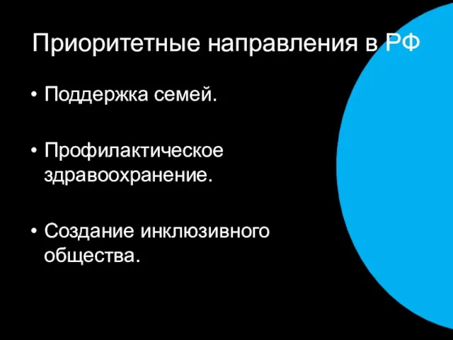 Приоритетные направления в РФ Поддержка семей. Профилактическое здравоохранение. Создание инклюзивного общества.