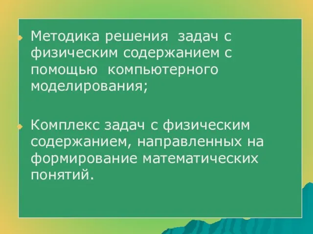 Методика решения задач с физическим содержанием с помощью компьютерного моделирования;