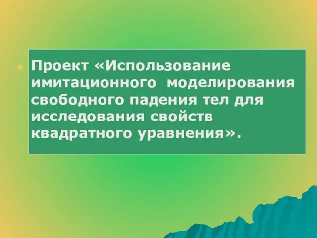 Проект «Использование имитационного моделирования свободного падения тел для исследования свойств квадратного уравнения».