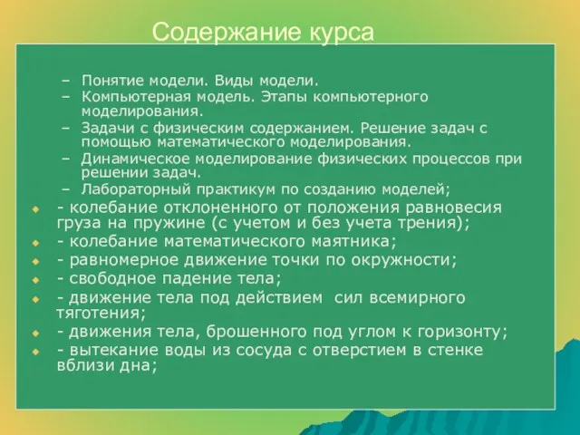 Содержание курса Понятие модели. Виды модели. Компьютерная модель. Этапы компьютерного